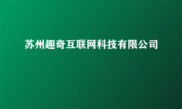 苏州趣奇互联网科技有限公司