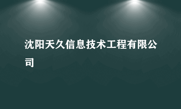 沈阳天久信息技术工程有限公司