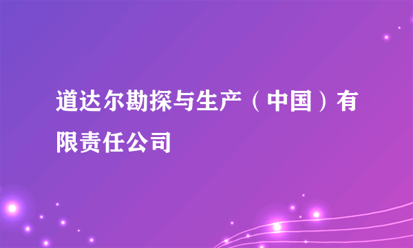 道达尔勘探与生产（中国）有限责任公司