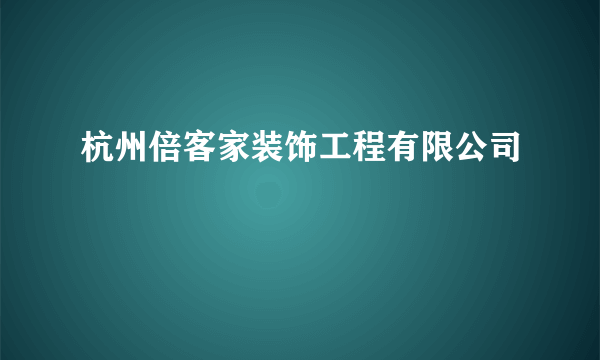 杭州倍客家装饰工程有限公司