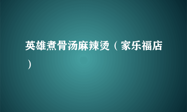 英雄煮骨汤麻辣烫（家乐福店）