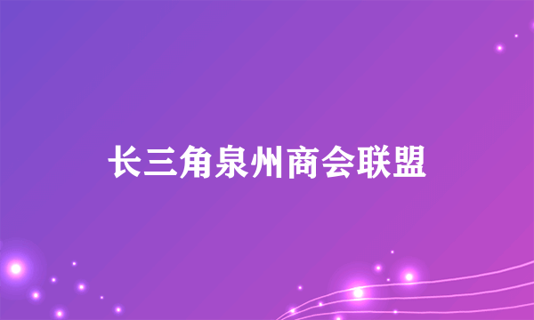 长三角泉州商会联盟