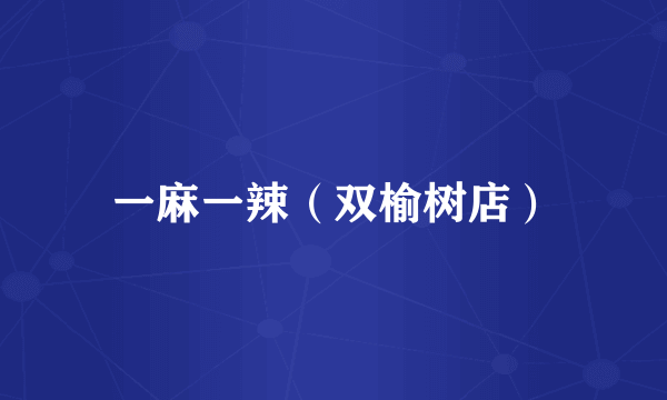 一麻一辣（双榆树店）