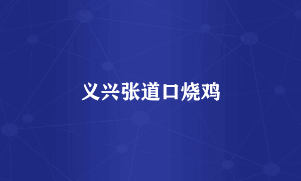 义兴张道口烧鸡