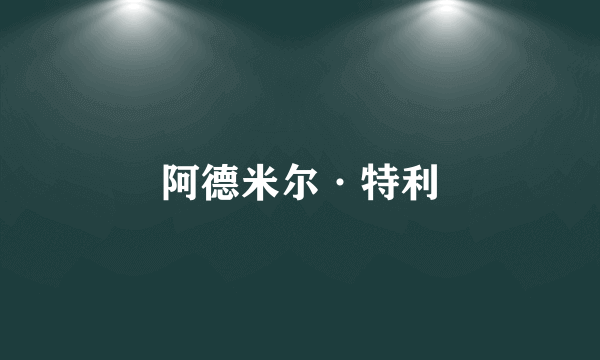 阿德米尔·特利
