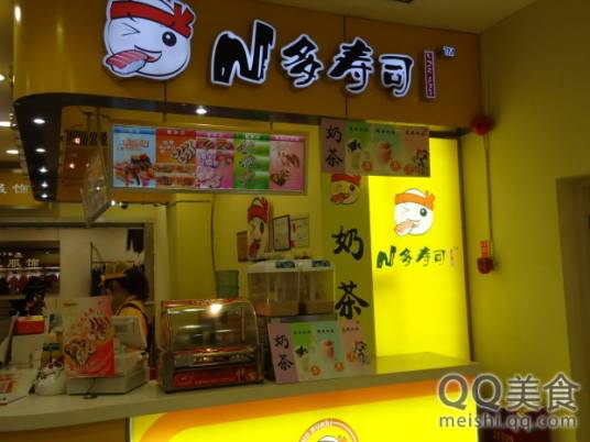 N多寿司（中桥乐购店）