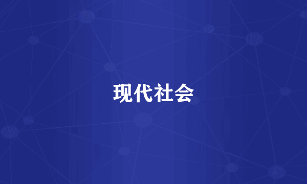 现代社会
