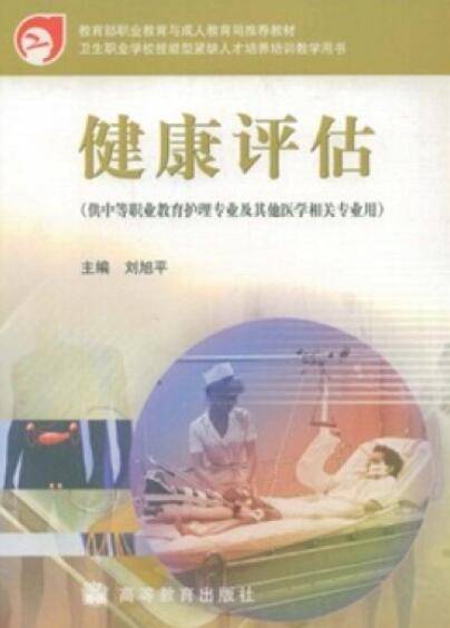 健康评估（2005年刘旭平编写、高等教育出版社出版的图书）