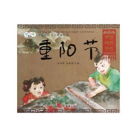 重阳节（2016年金盾出版社出版的图书）