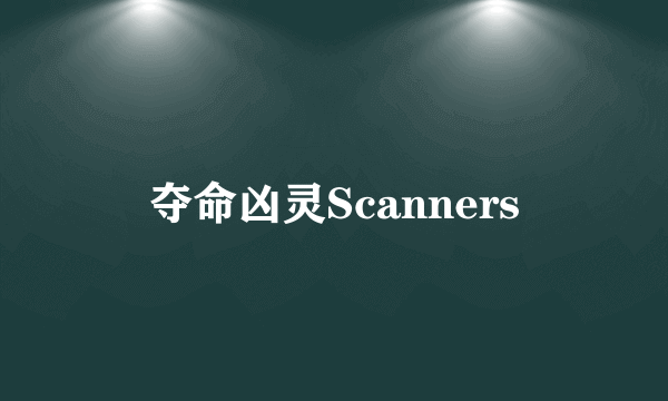 夺命凶灵Scanners