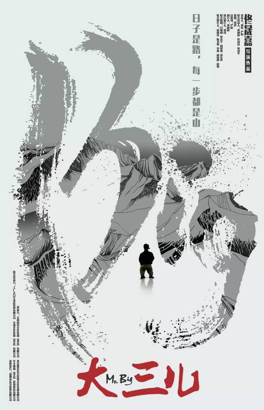 大三儿（2018年佟晟嘉执导的纪录片）