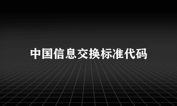中国信息交换标准代码