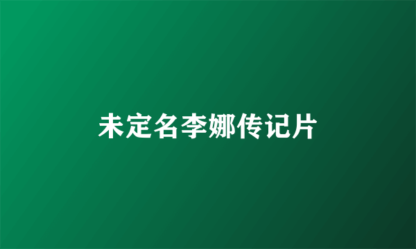未定名李娜传记片