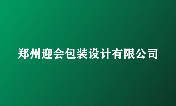 郑州迎会包装设计有限公司
