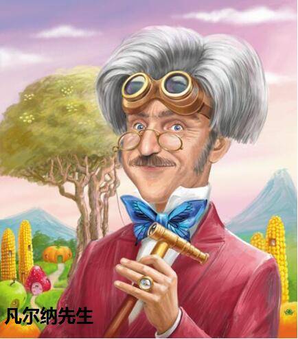 凡尔纳先生