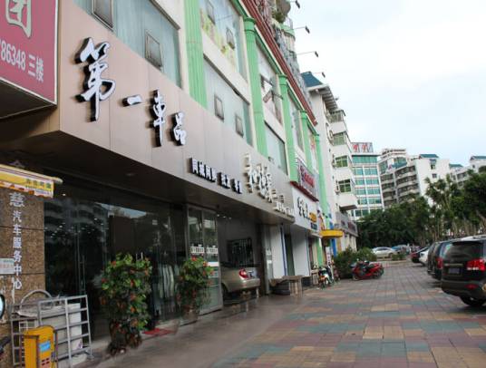 第一商铺