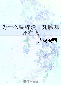 为什么蝴蝶没了翅膀却还在飞
