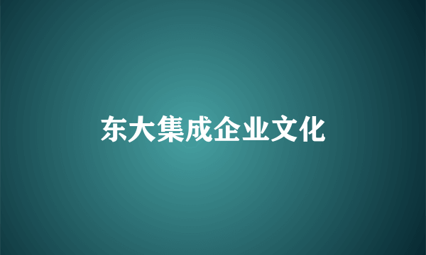 东大集成企业文化