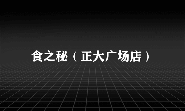 食之秘（正大广场店）