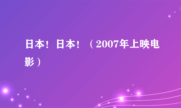 日本！日本！（2007年上映电影）