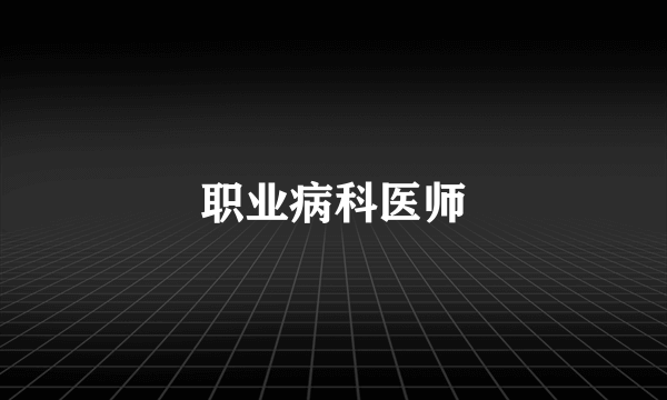 职业病科医师