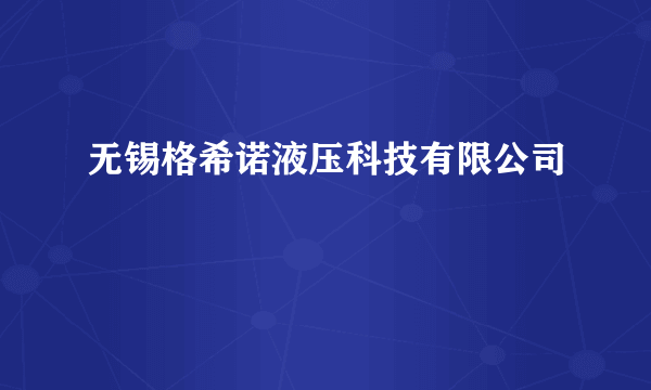 无锡格希诺液压科技有限公司