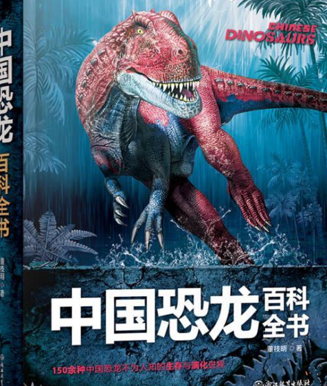 中国恐龙百科全书