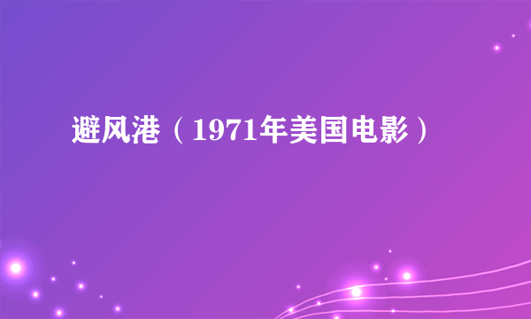 避风港（1971年美国电影）
