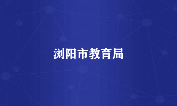 浏阳市教育局