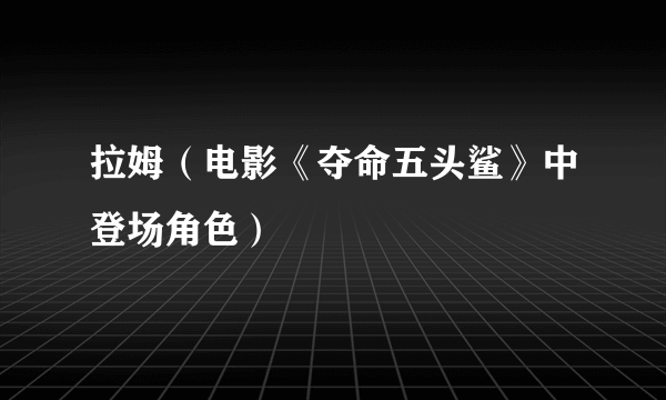 拉姆（电影《夺命五头鲨》中登场角色）