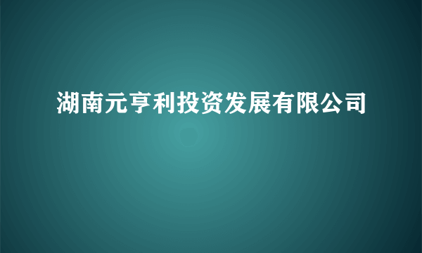 湖南元亨利投资发展有限公司