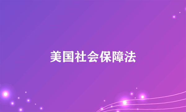 美国社会保障法