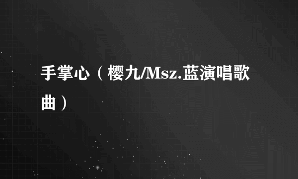 手掌心（樱九/Msz.蓝演唱歌曲）