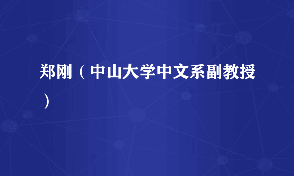 郑刚（中山大学中文系副教授）
