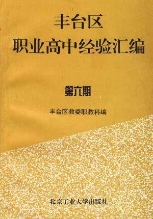 丰台区职业高中经验汇编（第六期）