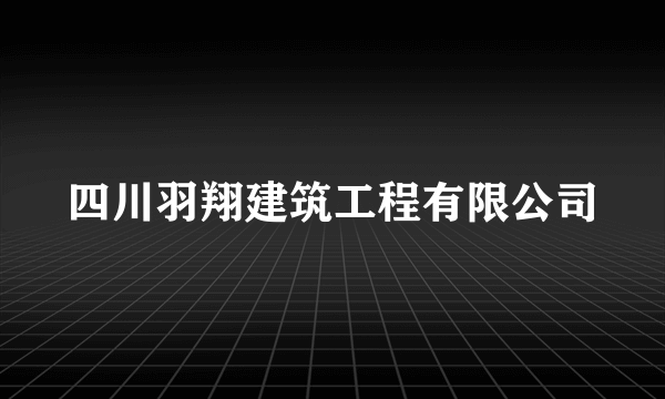 四川羽翔建筑工程有限公司