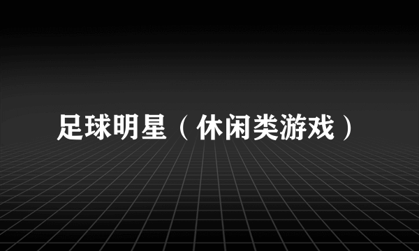 足球明星（休闲类游戏）