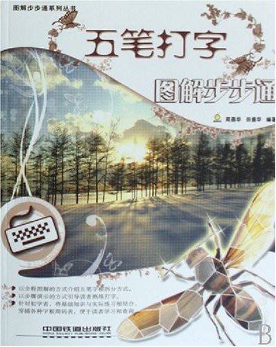 图解步步通系列丛书·五笔打字图解步步通