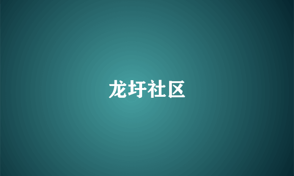 龙圩社区