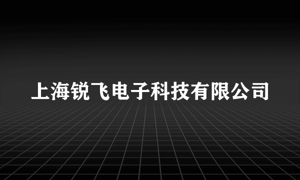 上海锐飞电子科技有限公司