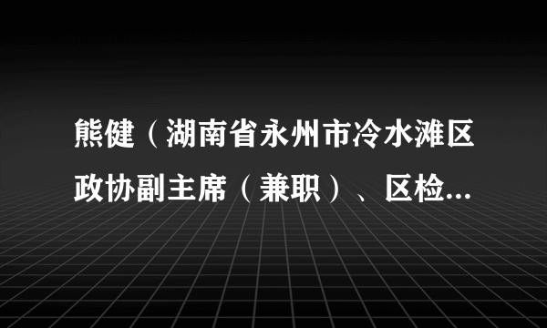 熊健（湖南省永州市冷水滩区政协副主席（兼职）、区检察院副检察长）