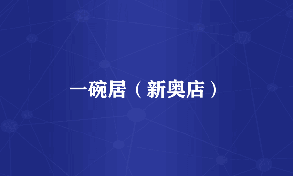一碗居（新奥店）