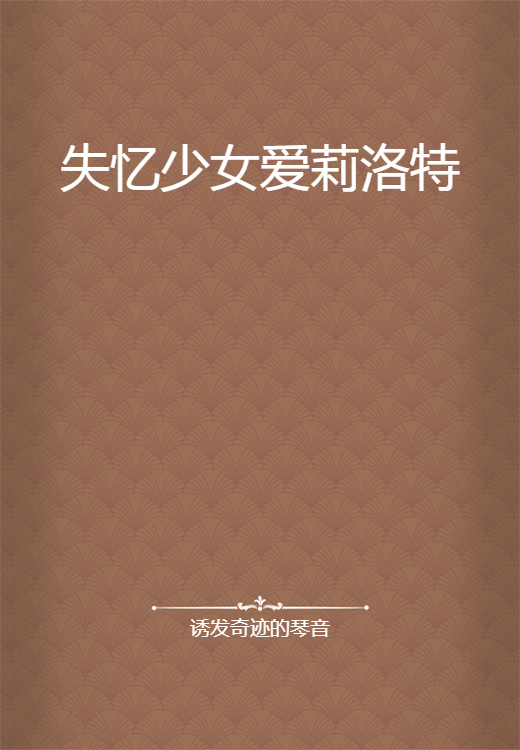 失忆少女爱莉洛特