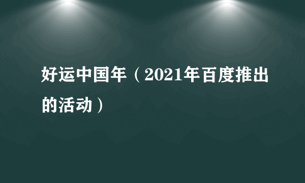 好运中国年（2021年百度推出的活动）