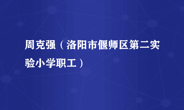 周克强（洛阳市偃师区第二实验小学职工）