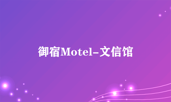 御宿Motel-文信馆