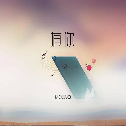 有你（Rosa0演唱的歌曲）