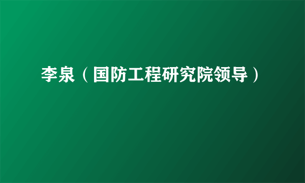 李泉（国防工程研究院领导）
