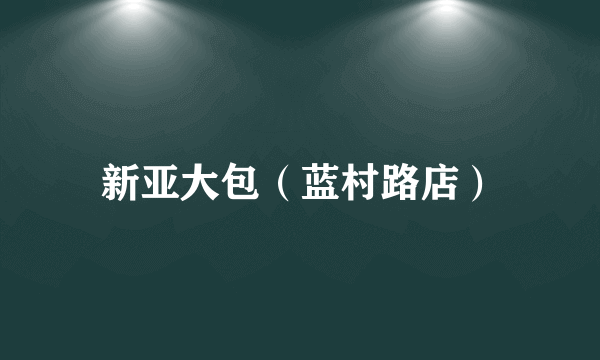 新亚大包（蓝村路店）