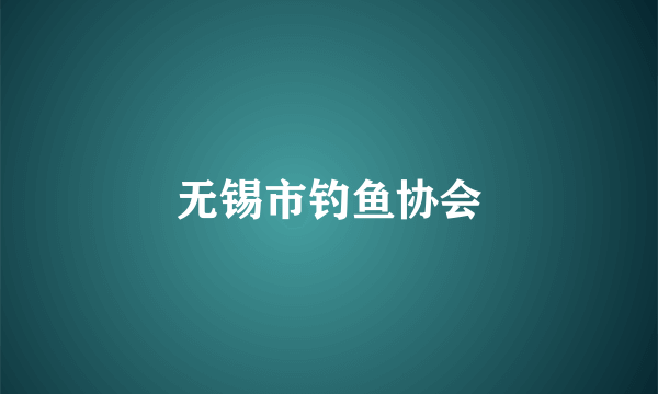 无锡市钓鱼协会